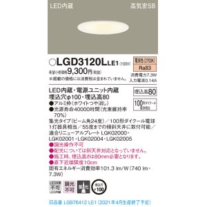 画像: パナソニック　LGD3120LLE1　ダウンライト 天井埋込型 LED(電球色) 高気密SB形 集光24度 埋込穴φ100 ホワイト