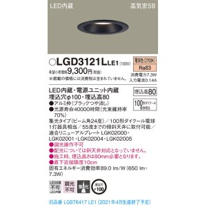 画像: パナソニック　LGD3121LLE1　ダウンライト 天井埋込型 LED(電球色) 高気密SB形 集光24度 埋込穴φ100 ブラック
