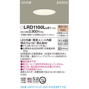 画像: パナソニック　LRD1100LLE1　軒下用ダウンライト 天井埋込型 LED(電球色) 高気密SB形 拡散マイルド配光 防湿・防雨型 埋込穴φ100 ホワイト