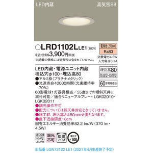 画像: パナソニック　LRD1102LLE1　軒下用ダウンライト 天井埋込型 LED(電球色) 高気密SB形 拡散マイルド配光 防湿・防雨型 埋込穴φ100 プラチナメタリック