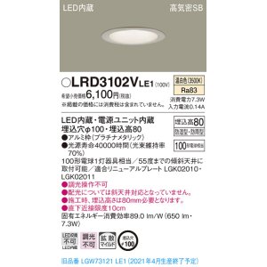 画像: パナソニック　LRD3102VLE1　軒下用ダウンライト 天井埋込型 LED(温白色) 高気密SB形 拡散マイルド配光 防湿・防雨型 埋込穴φ100 プラチナメタリック