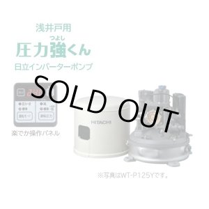 画像: 【在庫あり】日立 ポンプ　WT-P125Y　タンク式浅井戸用インバーターポンプ「圧力強(つよし)くん」 単相100V ※WT-P125X後継機種 [☆2]