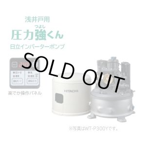 画像: 【在庫あり】日立 ポンプ　WT-P300Y　タンク式浅井戸用インバーターポンプ「圧力強(つよし)くん」 単相100V ※WT-P300X後継機種 [☆2]