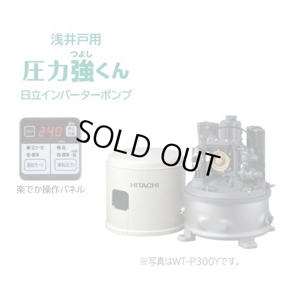 画像1: 【在庫あり】日立 ポンプ　WT-P300Y　タンク式浅井戸用インバーターポンプ「圧力強(つよし)くん」 単相100V ※WT-P300X後継機種 [☆2] (1)