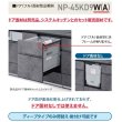画像4: パナソニック　NP-45KD9A　食洗機 ビルトイン 食器洗い乾燥機 幅45cm ディープタイプ フルオートオープン ドアフル面材型 面材別売 (NP-45KD8A の後継品) [♭■] (4)