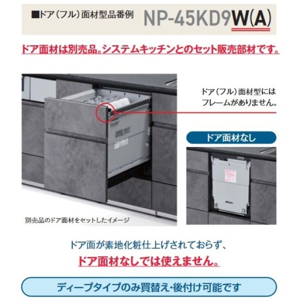 画像4: パナソニック　NP-45KD9A　食洗機 ビルトイン 食器洗い乾燥機 幅45cm ディープタイプ フルオートオープン ドアフル面材型 面材別売 (NP-45KD8A の後継品) [♭■] (4)