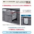 画像3: パナソニック　NP-45KD9W　食洗機 ビルトイン 食器洗い乾燥機 幅45cm ディープタイプ ドアフル面材型 ドア面材別売 (NP-45KD8W の後継品) [♭■] (3)