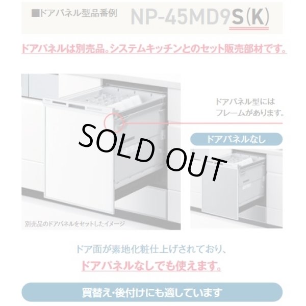 画像4: 【在庫あり】パナソニック　NP-45MD9S　食洗機 ビルトイン 食器洗い乾燥機 幅45cm ディープタイプ ドアパネル型 ドアパネル別売 (NP-45MD8S の後継品) [♭☆2] (4)