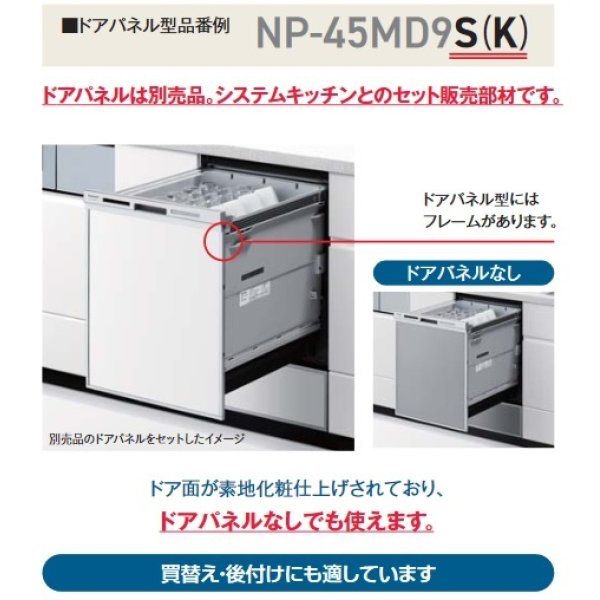 画像4: パナソニック　NP-45RD9K　食洗機 ビルトイン 食器洗い乾燥機 幅45cm ディープタイプ ドアパネル型 ドアパネル別売 (NP-45RD7K の後継品) [♭■] (4)