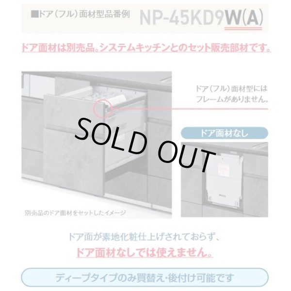 画像4: 【在庫あり】パナソニック　NP-45MD9W　食洗機 ビルトイン 食器洗い乾燥機 幅45cm ディープタイプ ドア面材型 ドア面材別売 (NP-45MD8W の後継品) [♭☆2] (4)