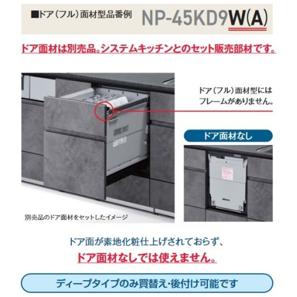 画像4: 【在庫あり】パナソニック　NP-45MS9W　食洗機 ビルトイン 食器洗い乾燥機 幅45cm ミドルタイプ ドア面材型 ドア面材別売 (NP-45MS8W の後継品) [♭☆2] (4)