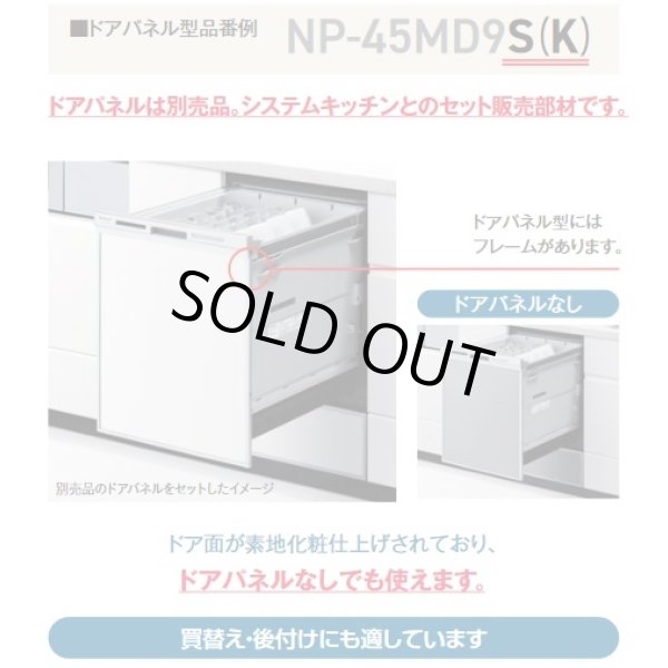 画像3: 【在庫あり】パナソニック　NP-45MS9S　食洗機 ビルトイン 食器洗い乾燥機 幅45cm ミドルタイプ ドアパネル型 ドアパネル別売 (NP-45MS8S の後継品) [♭☆2] (3)