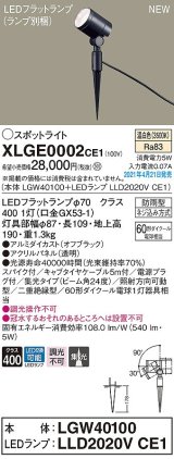 画像: パナソニック　XLGE0002CE1(ランプ別梱)　エクステリア スポットライト LED(温白色) スパイク取付型 集光24度 防雨型 オフブラック