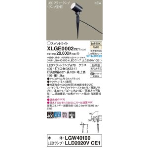 画像: パナソニック　XLGE0002CE1(ランプ別梱)　エクステリア スポットライト LED(温白色) スパイク取付型 集光24度 防雨型 オフブラック