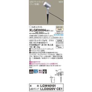 画像: パナソニック　XLGE0004CE1(ランプ別梱)　エクステリア スポットライト LED(温白色) スパイク取付型 集光24度 防雨型 シルバーメタリック
