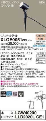画像: パナソニック　XLGE0051CE1(ランプ別梱)　エクステリア スポットライト LED(電球色) スパイク取付型 集光24度 防雨型 オフブラック