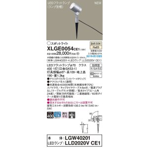 画像: パナソニック　XLGE0054CE1(ランプ別梱)　エクステリア スポットライト LED(温白色) スパイク取付型 集光24度 防雨型 シルバーメタリック