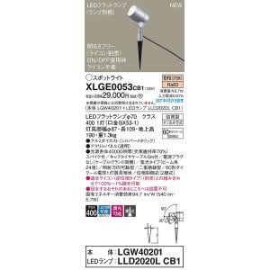 画像: パナソニック　XLGE0053CB1(ランプ別梱)　エクステリア スポットライト LED(電球色) スパイク取付型 集光24度 防雨型 調光(ライコン別売) シルバーメタリック