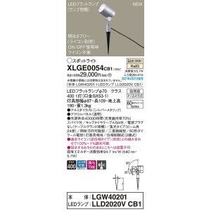 画像: パナソニック　XLGE0054CB1(ランプ別梱)　エクステリア スポットライト LED(温白色) スパイク取付型 集光24度 防雨型 調光(ライコン別売) シルバーメタリック