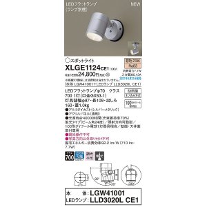 画像: パナソニック　XLGE1124CE1(ランプ別梱)　エクステリア スポットライト LED(電球色) 天井・壁直付型 集光24度 防雨型 シルバーメタリック
