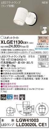 画像: パナソニック　XLGE1130CE1(ランプ別梱)　エクステリア スポットライト LED(電球色) 天井・壁直付型 集光24度 防雨型 ホワイト