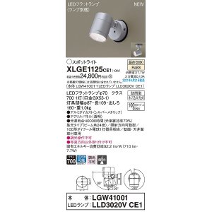 画像: パナソニック　XLGE1125CE1(ランプ別梱)　エクステリア スポットライト LED(温白色) 天井・壁直付型 集光24度 防雨型 シルバーメタリック