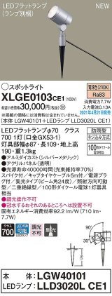 画像: パナソニック　XLGE0103CE1(ランプ別梱)　エクステリア スポットライト LED(電球色) スパイク取付型 集光24度 防雨型 シルバーメタリック