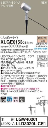 画像: パナソニック　XLGE0153CE1(ランプ別梱)　エクステリア スポットライト LED(電球色) スパイク取付型 集光24度 防雨型 シルバーメタリック
