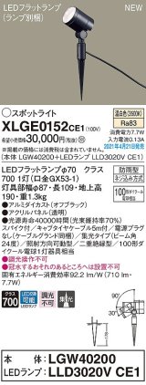 画像: パナソニック　XLGE0152CE1(ランプ別梱)　エクステリア スポットライト LED(温白色) スパイク取付型 集光24度 防雨型 オフブラック
