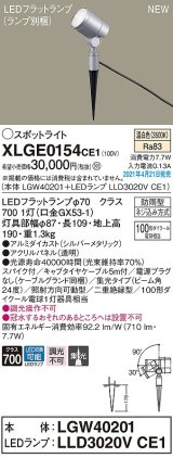 画像: パナソニック　XLGE0154CE1(ランプ別梱)　エクステリア スポットライト LED(温白色) スパイク取付型 集光24度 防雨型 シルバーメタリック
