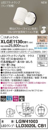 画像: パナソニック　XLGE1130CB1(ランプ別梱)　エクステリア スポットライト LED(電球色) 天井・壁直付型 集光24度 防雨型 調光(ライコン別売) ホワイト