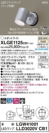 画像: パナソニック　XLGE1125CB1(ランプ別梱)　エクステリア スポットライト LED(温白色) 天井・壁直付型 集光24度 防雨型 調光(ライコン別売) シルバーメタリック