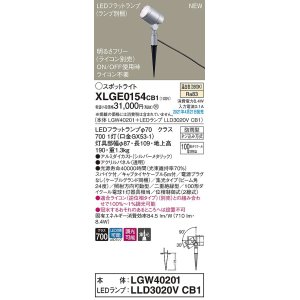 画像: パナソニック　XLGE0154CB1(ランプ別梱)　エクステリア スポットライト LED(温白色) スパイク取付型 集光24度 防雨型 調光(ライコン別売) シルバーメタリック
