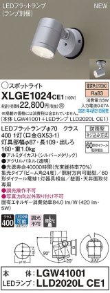 画像: パナソニック　XLGE1024CE1(ランプ別梱)　エクステリア スポットライト LED(電球色) 天井・壁直付型 集光24度 防雨型 シルバーメタリック