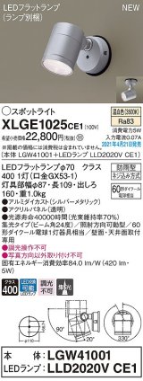 画像: パナソニック　XLGE1025CE1(ランプ別梱)　エクステリア スポットライト LED(温白色) 天井・壁直付型 集光24度 防雨型 シルバーメタリック