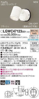 画像: パナソニック　LGWC47123CE1　エクステリア スポットライト ランプ同梱 LED(電球色) 壁直付型 集光24度 防雨型 明るさセンサ付 ホワイト