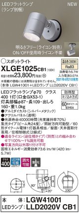 画像: パナソニック　XLGE1025CB1(ランプ別梱)　エクステリア スポットライト LED(温白色) 天井・壁直付型 集光24度 防雨型 調光(ライコン別売) シルバーメタリック
