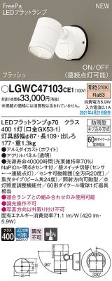 画像: パナソニック　LGWC47103CE1　エクステリア スポットライト ランプ同梱 LED(電球色) 壁直付型 集光24度 防雨型 明るさセンサ付 ホワイト