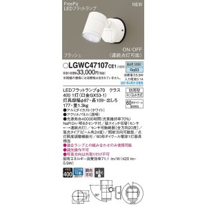 画像: パナソニック　LGWC47107CE1　エクステリア スポットライト ランプ同梱 LED(昼白色) 壁直付型 集光24度 防雨型 明るさセンサ付 ホワイト
