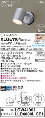 画像: パナソニック　XLGE1104CE1(ランプ別梱)　エクステリア スポットライト LED(電球色) 天井・壁直付型 拡散タイプ 防雨型 シルバーメタリック