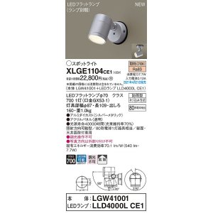 画像: パナソニック　XLGE1104CE1(ランプ別梱)　エクステリア スポットライト LED(電球色) 天井・壁直付型 拡散タイプ 防雨型 シルバーメタリック