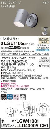 画像: パナソニック　XLGE1105CE1(ランプ別梱)　エクステリア スポットライト LED(温白色) 天井・壁直付型 拡散タイプ 防雨型 シルバーメタリック