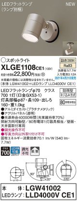画像: パナソニック　XLGE1108CE1(ランプ別梱)　エクステリア スポットライト LED(温白色) 天井・壁直付型 拡散タイプ 防雨型 プラチナメタリック