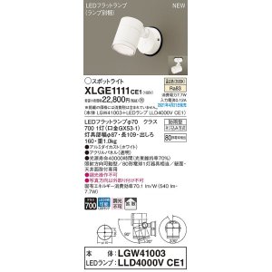 画像: パナソニック　XLGE1111CE1(ランプ別梱)　エクステリア スポットライト LED(温白色) 天井・壁直付型 拡散タイプ 防雨型 ホワイト