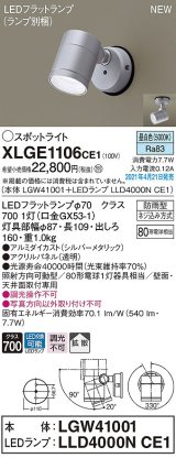 画像: パナソニック　XLGE1106CE1(ランプ別梱)　エクステリア スポットライト LED(昼白色) 天井・壁直付型 拡散タイプ 防雨型 シルバーメタリック