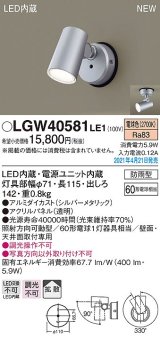 画像: パナソニック　LGW40581LE1　エクステリア スポットライト LED(電球色) 天井・壁直付型 拡散タイプ 防雨型 シルバーメタリック