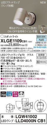 画像: パナソニック　XLGE1109CB1(ランプ別梱)　エクステリア スポットライト LED(昼白色) 天井・壁直付型 拡散タイプ 防雨型 調光(ライコン別売) プラチナメタリック
