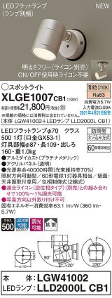 画像: パナソニック　XLGE1007CB1(ランプ別梱)　エクステリア スポットライト LED(電球色) 天井・壁直付型 拡散タイプ 防雨型 調光(ライコン別売) プラチナメタリック
