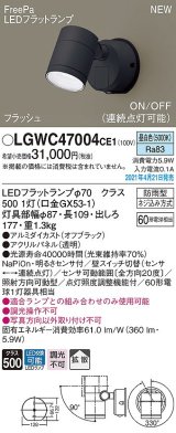 画像: パナソニック　LGWC47004CE1　エクステリア スポットライト ランプ同梱 LED(昼白色) 壁直付型 拡散タイプ 防雨型 明るさセンサ付 オフブラック