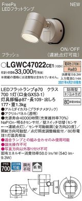 画像: パナソニック　LGWC47022CE1　エクステリア スポットライト ランプ同梱 LED(電球色) 壁直付型 拡散タイプ 防雨型 明るさセンサ付 プラチナメタリック